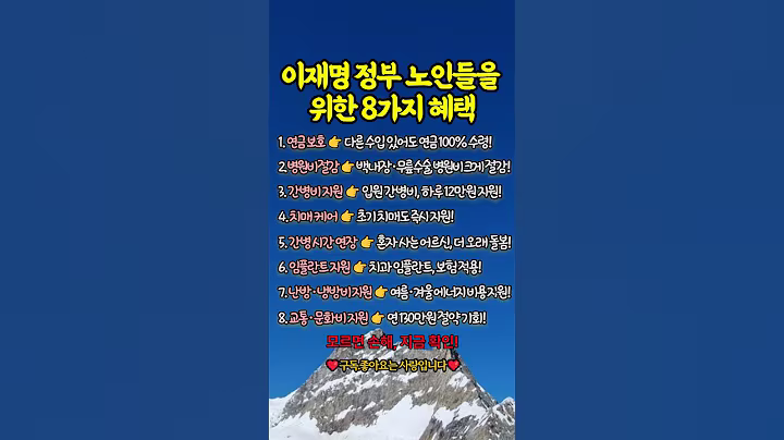 이재명 정부 노인들을 위한 8가지 혜택#이재명정부 #혜택노인 #정부지원