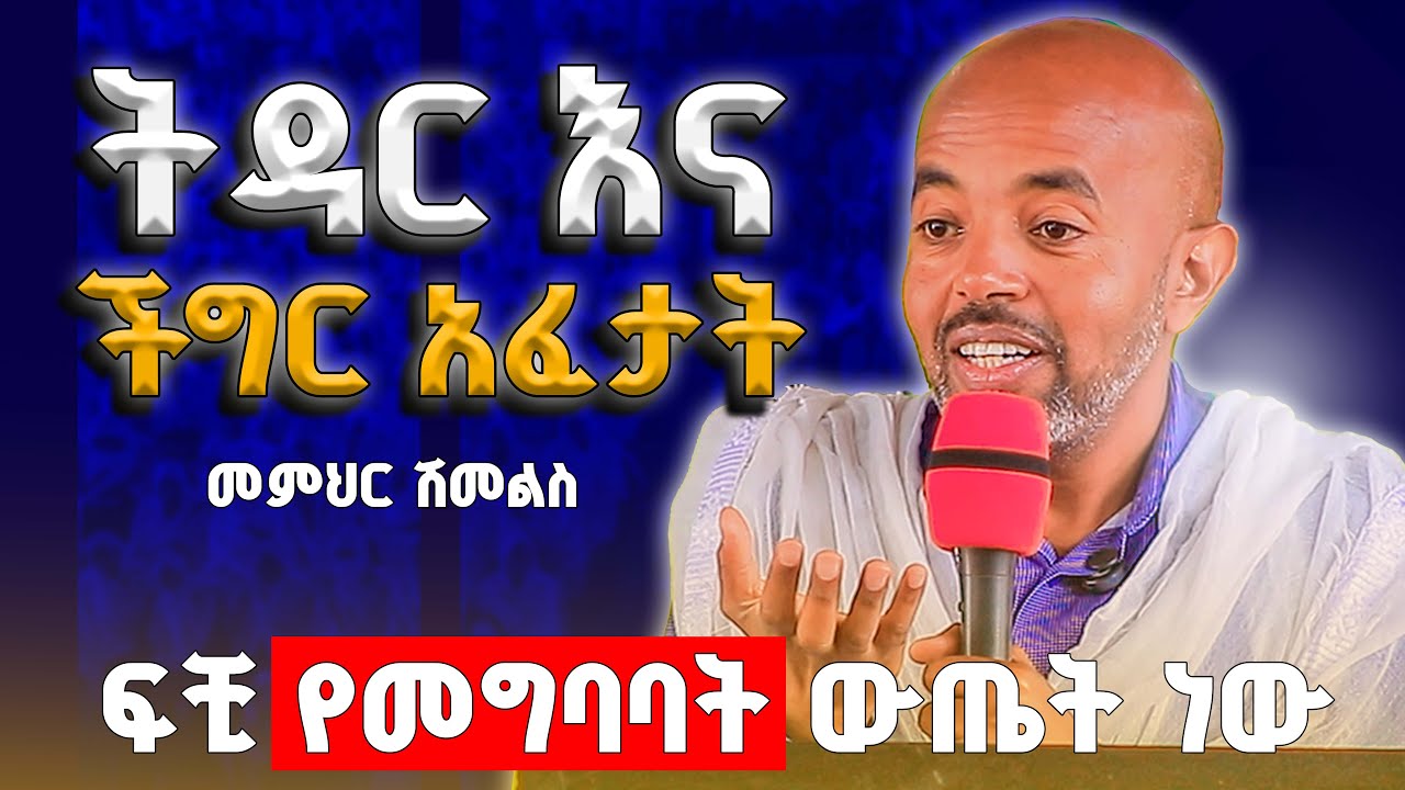 ትዳር እና የችግር አፈታት / መምህር ሽመልስ / በትዳር ውስጥ ያልን ችግር እንዴት እንፍታ ? / ፍቺ የመግባባት ውጤት ነው !!! መካነ_ሕያዋን