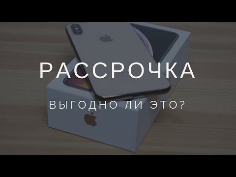 Как купить iphone в рассрочку?! Смотрите!