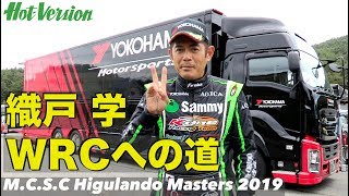 MAX織戸 学 WRCへの道【Hot-Version】2019