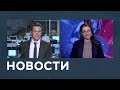 Новости от 13.02.2019 с Артёмом Филатовым и Лизой Каймин