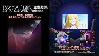 YouTube影片, 內容是18if 夢境異聞錄 的 ＴＶアニメ「18if」第9話ED主題歌　美咲（CV：新田恵海）「ツバサ」