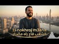 Rai Remix 2026 Li nokhroj m3aha الشعب قاع راه مضرار Exclusif Jdid mp3