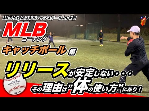 【MLB守備(ディフェンス)】送球のリリースが安定しない理由は体の使い方にあり！