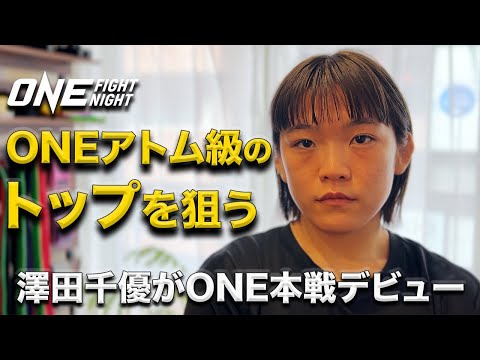 ONE本戦初陣でランカーと戦う澤田千優🇯🇵「これは与えられた試練😤」 | インタビュー【ONE Fight Night 20：2024年3月9日】