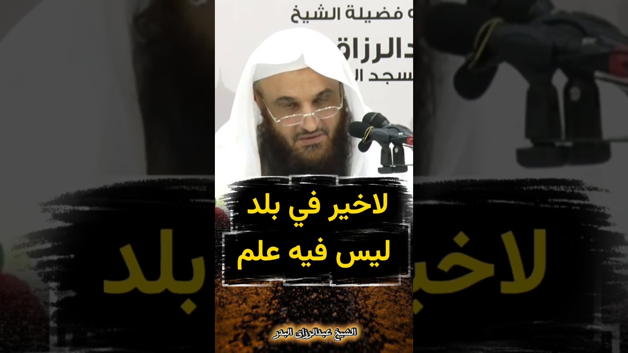 لاخير في بلد ليس فيه علم ! - الشيخ عبدالرزاق البدر