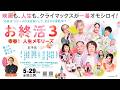 映画「お終活3 幸春！人生メモリーズ」本予告