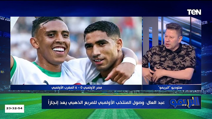 أبو تريكة وصلاح موصلوش لمستوى المنتخب الأولمبي الحالي.. رضا عبد العال يفتح النار على منتقدين المنتخب