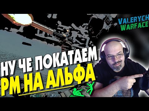 WARFACE | РЕЙТИНГОВЫЕ МАТЧИ | СЕРВЕР АЛЬФА | СТРИМ в 2К