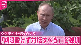 【プーチン大統領】「期限設けず対話すべき」と強調　ウクライナ侵攻めぐり