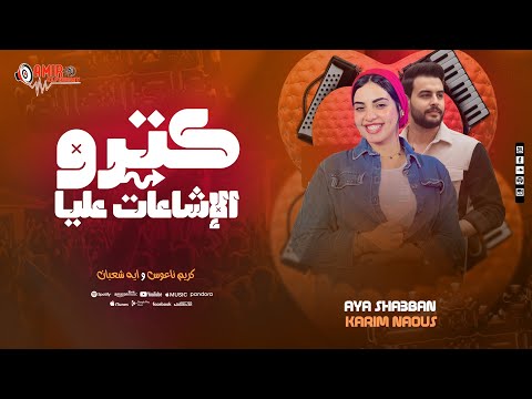 جديد كترو الإشاعات عليا صدمه العمر ايه شعبان كريم ناعوس ترند التيك توك 2026