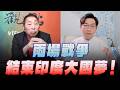 '26.05.22【觀點│龍行天下】Pt.3 兩場戰爭結束印度大國夢！