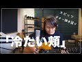 【ギター弾き語り】「冷たい頬 」スピッツ(Covered by 近藤薫)