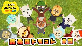 【 トモダチコレクション わくわく生活 】住人もっと増やすよ！轟希のトモコレ＃5【獣Vtuber轟希】