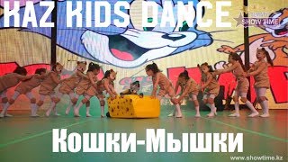 Kaz Kids Dance - Кошки-Мышки (1 место ShowTime 2017) Kaz Kids Dance - Кошки-Мышки (1 место ShowTime 2017)