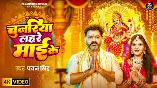 #Video | चुनरिया लहरे माई के | #Pawan Singh | Chunariya Lahre Maai Ke | Bhojpuri New Devi Geet 2025