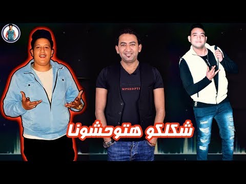 شكلكو هتوحشونا شحتة كاريكا حمو بيكا مودى امين توزيع فيجو الدخلاوى 2019
