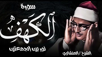 تلاوة الكهف كاملة  | نور بين الجمعتين |  الباكى المبكى محمد صديق المنشاوى
