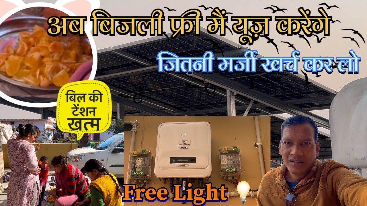 अब बिजली का बिल ही नहीं आयेगा ॥ टेंशन ख़त्म हो गई 