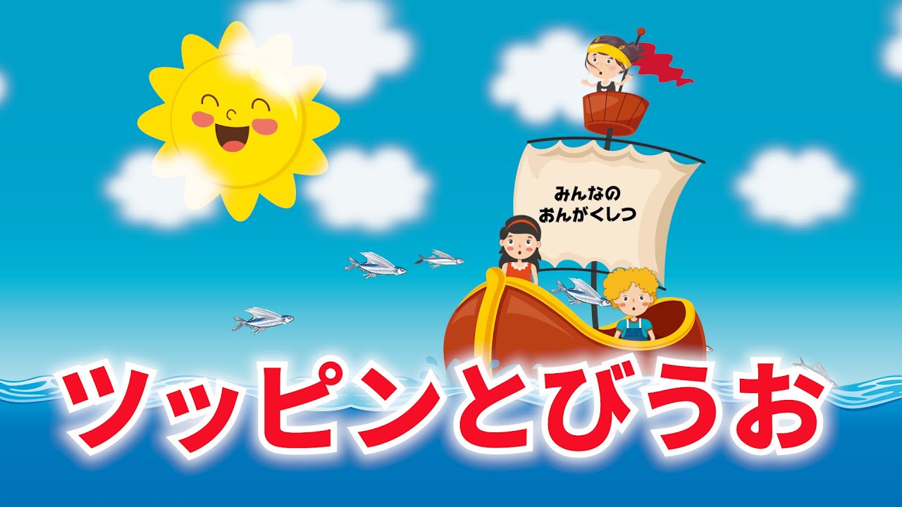 ツッピンとびうお（おかあさんといっしょ） 歌：NEUTRINO（歌詞付き 