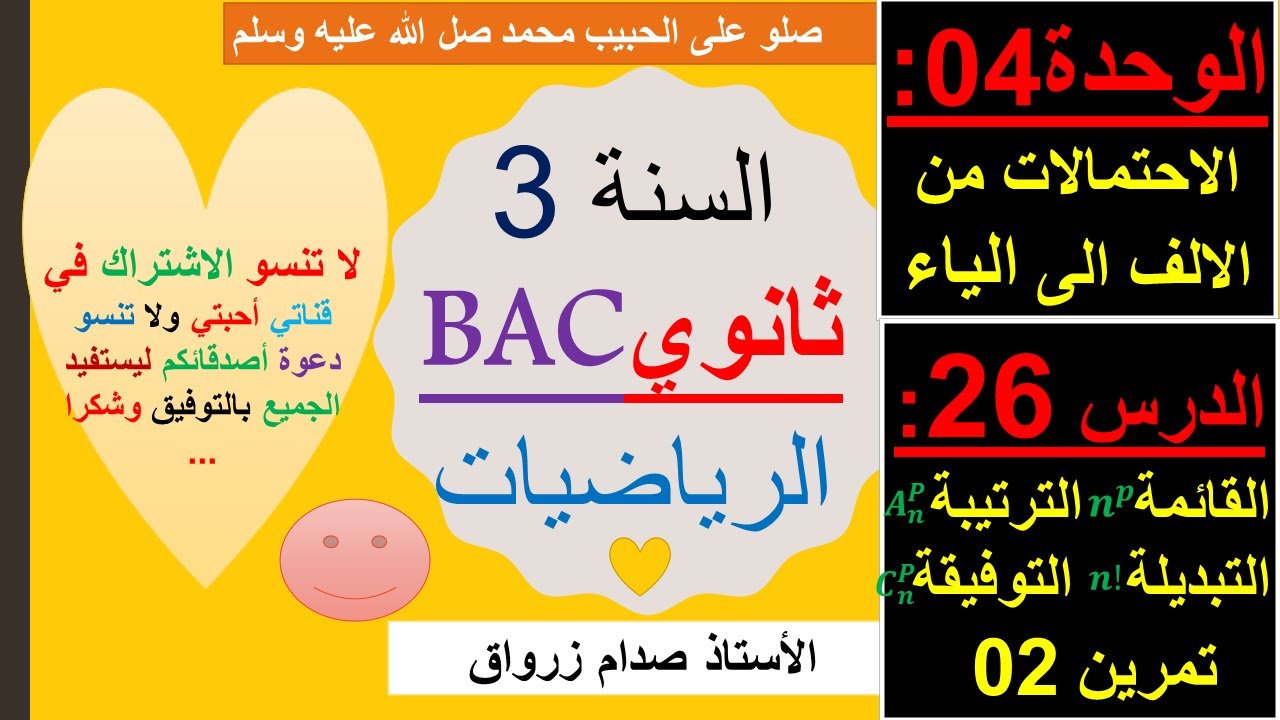 الوحدة 04 : الاحتمالات من الالف الى الياء الدرس 26 القائمة والترتيبة والتبديلة والتوفيقة التمرين 02