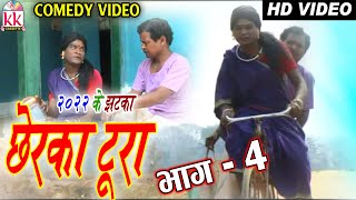 सेवक राम यादव | Scene 4 | Chherka Tura | Sevak Ram Yadav | Ram Yadav | Cg Comedy |  Cg Comedy 2022