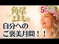 蟹座♋️2026年5月☆お疲れ様でした!5月は自分へのご褒美月間!!過去を癒し、新章へ進む絶好のタイミング
