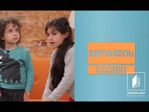 მშობლის საათი - ეპიზოდი IV #ტელესკოლა