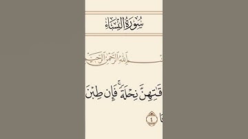 سورة#النساء#الاية 4#القران الكريم#