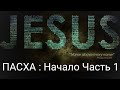 Пасха с самого начала и до сегодня! Часть 1