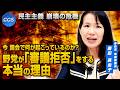 民主主義 崩壊の危機 今 国会で何が起こっているのか?野党が「審議拒否」をする本当の理由|豊田真由子