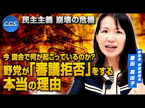 民主主義 崩壊の危機 今 国会で何が起こっているのか？野党が「審議拒否」をする本当の理由｜豊田真由子 - ChGrandStrategy