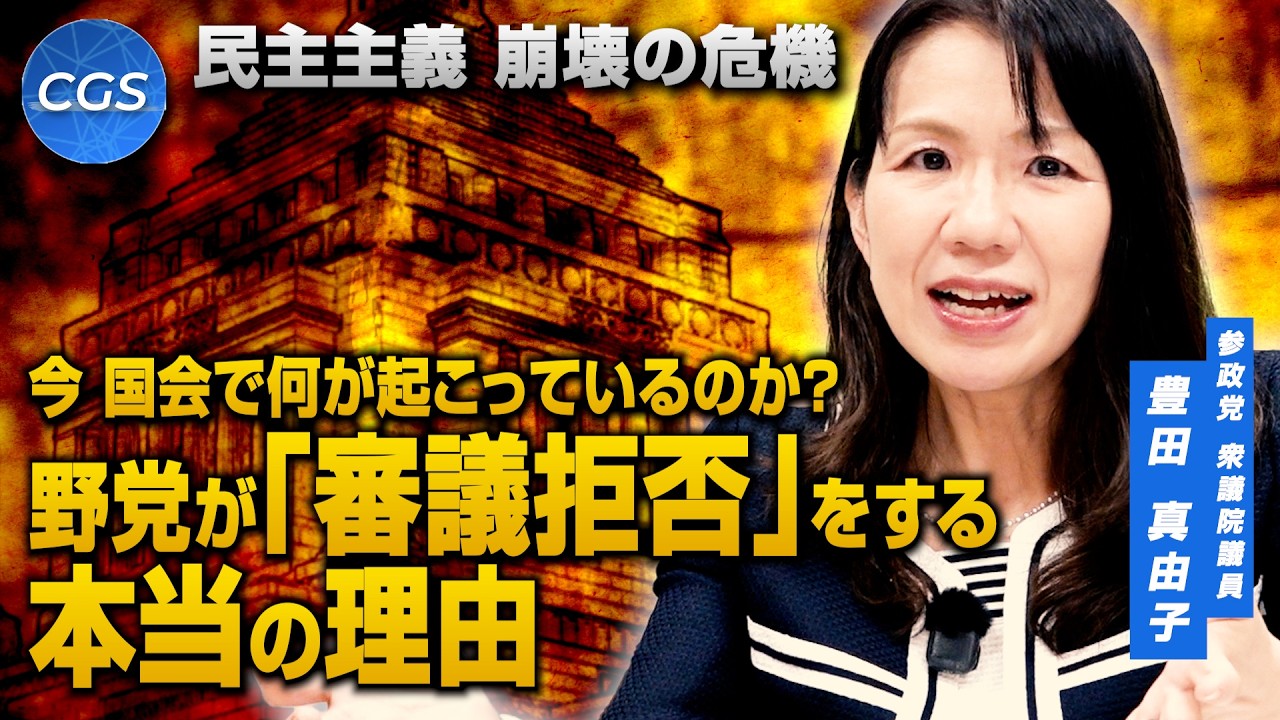民主主義 崩壊の危機 今 国会で何が起こっているのか?野党が「審議拒否」をする本当の理由|豊田真由子