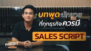 Sales Script เทคนิคดึงใจลูกค้า ที่คุณควรรู้ | Coffee Shot Podcast