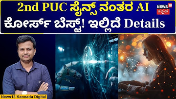 Artificial Intelligence Course | AI ಕೋರ್ಸ್ ಶುಲ್ಕ, ಜಾಬ್, ಕರಿಯರ್ ಗೈಡೆನ್ಸ್ | 2nd PUC | N18V