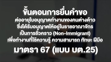 ขั้นตอน “การยื่นขอต่ออายุใบอนุญาตทำงานของคนต่างด้าว (Non-Immigrant)  มาตรา 67 (แบบ บต.25)”