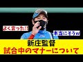 日本ハム・新庄監督　試合中の選手ある行動に苦言！！！【野球情報】【2ch 5ch】【なんJ なんG反応】