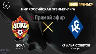 ЦСКА Крылья Советов прямой эфир