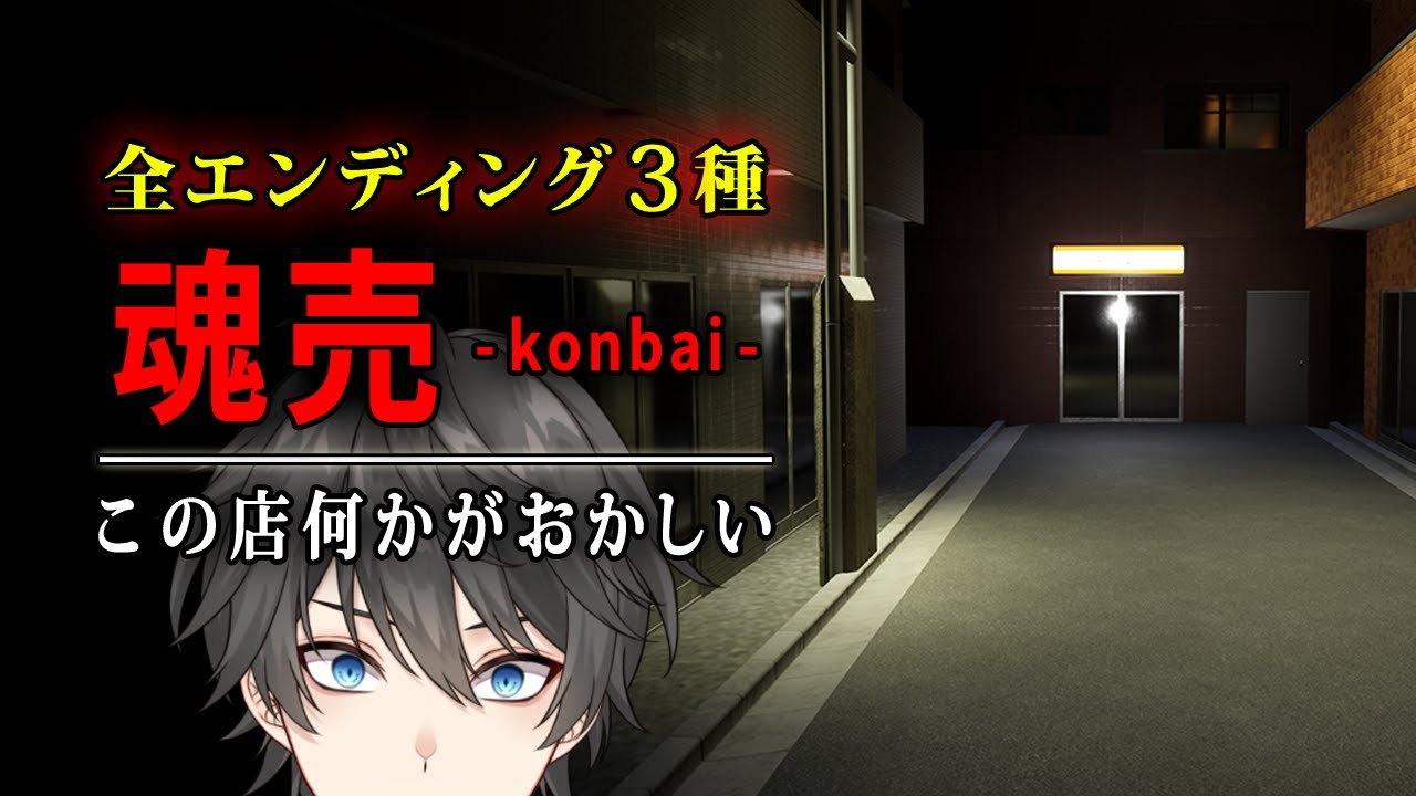 【ホラー】アルバイトを始めたネットカフェがどうも何かおかしい…そんなホラーゲーム『 魂売 』【Vキャシー/Vtuber】実況  |  全エンド3種