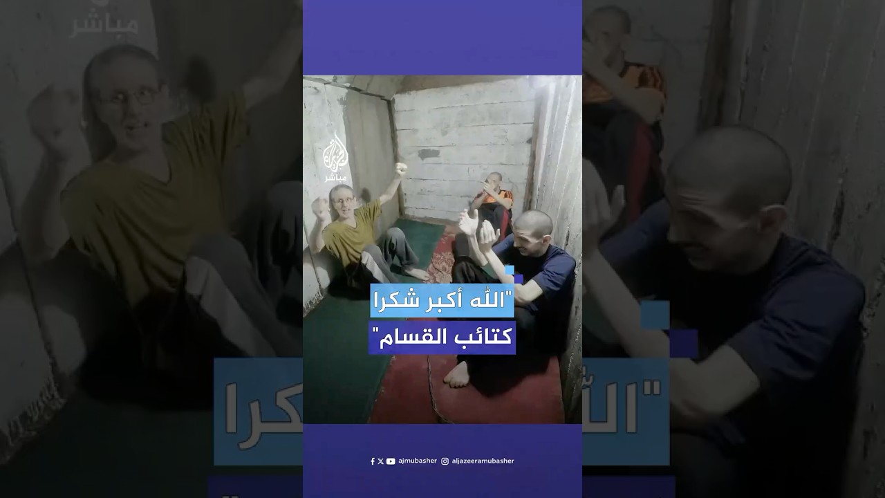 "الله أكبر شكرا كتائب القـ.ـسـ.ـام".. رد فعل الأسرى الثلاثة لحظة سماعهم قرار الإفراج عنهم