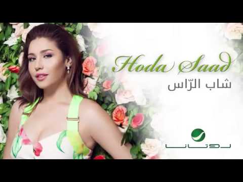      هدى سعد شاب الراس