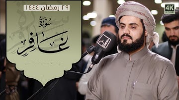 ترتيل خاشع لما تيسر من سورة غافر | الشيخ رعد الكردي