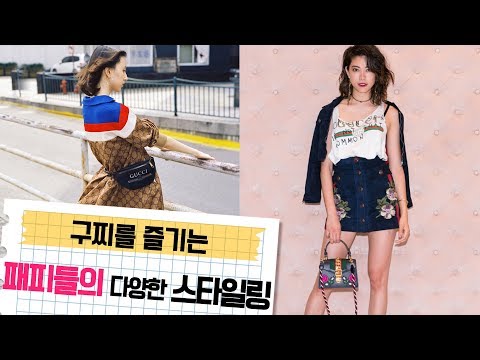 구찌를 즐기는 패피들의 구찌 스타일링 모음 ✨*