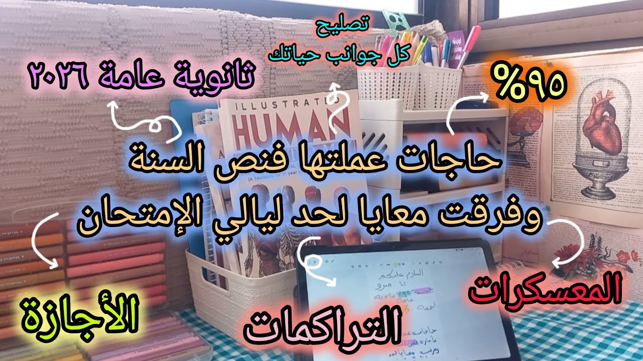 حاجات عملتها فنص السنة وفرقت معايا لحد ليالي الإمتحان ثانوية عامة ٢٠٢٦