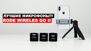 Rode Wireless Go II обзор на русском!