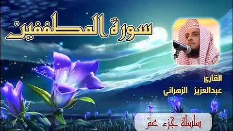 سورة المطففين للشيخ عبدالعزيز بن صالح الزهراني تلاوة خاشعة بجودة عالية 1434هـ   360p