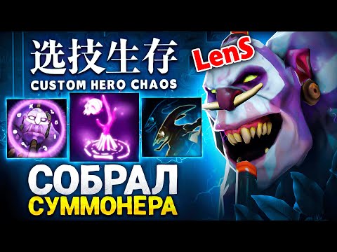 Видео: ЛЕНС ВПЕРВЫЕ СОБРАЛСЯ ЧЕРЕЗ СУММОНОВ  в Custom Hero Chaos