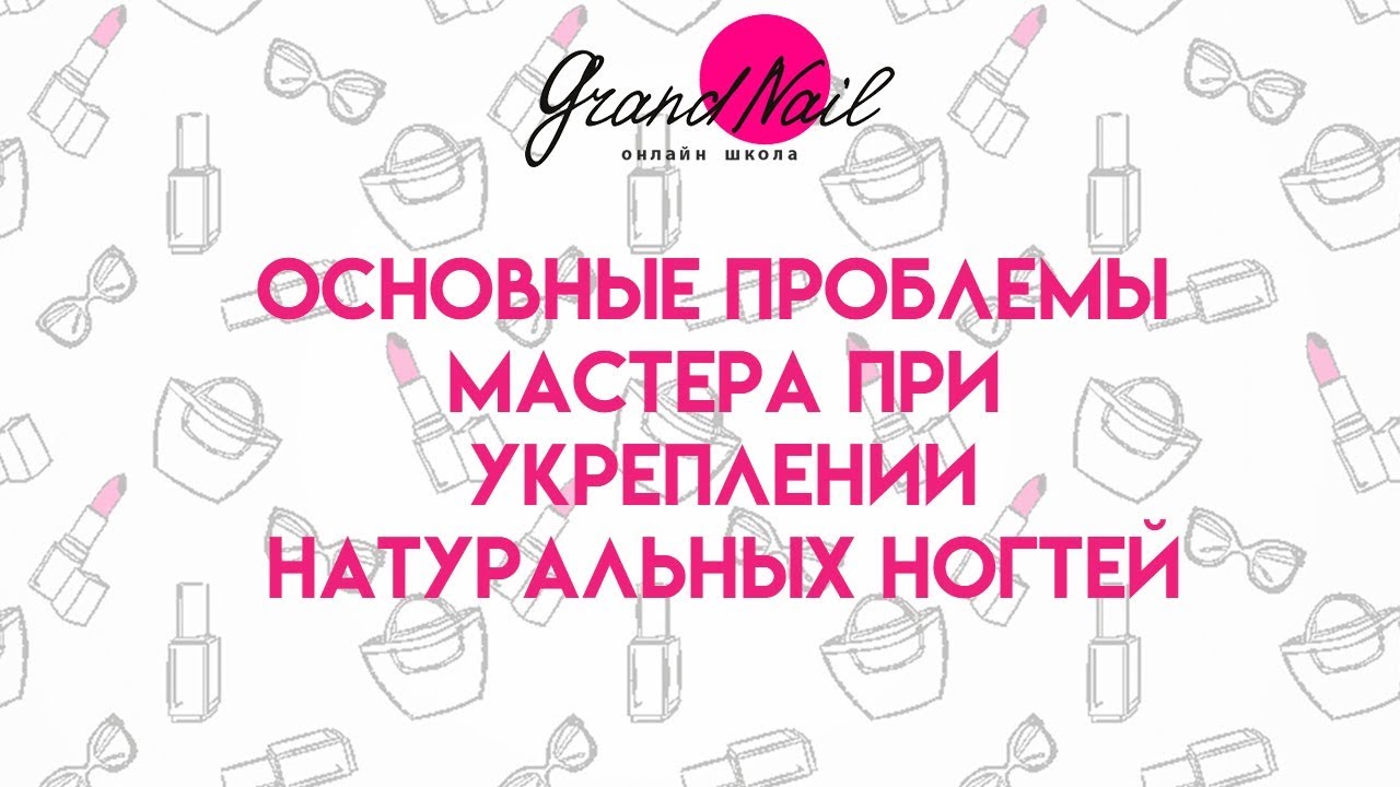 Основные проблемы мастера при укреплении натуральных ногтей МК Ирины Набок Grand Nail