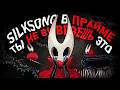 !! SILKSONG в ПРАЙМЕ !! Сделай СВОЙ уровень в Silksong | МОД Architect #silksong #mods