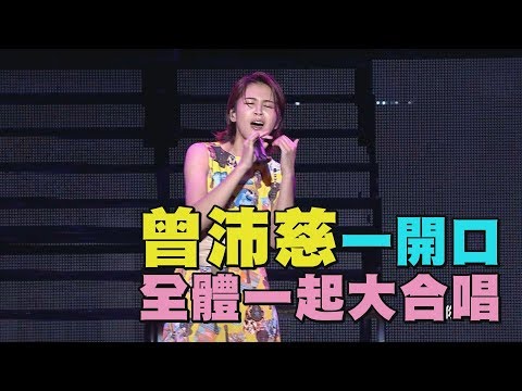 【2019花蓮夏戀嘉年華】曾沛慈唱"一個人想著一個人+夠愛" 不要說你不會~